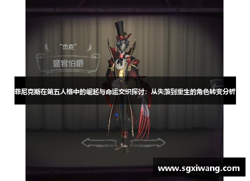 菲尼克斯在第五人格中的崛起与命运交织探讨：从失落到重生的角色转变分析